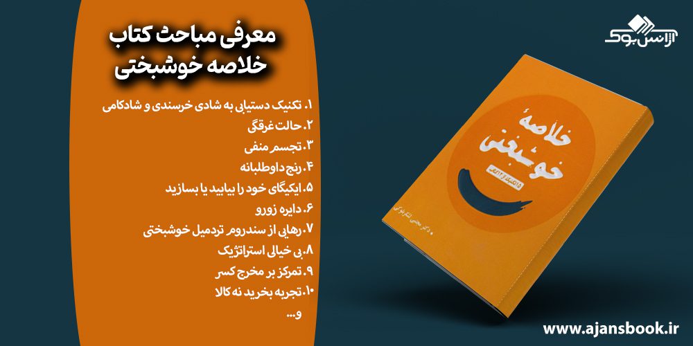 مباحث کتاب خلاصه خوشبختی